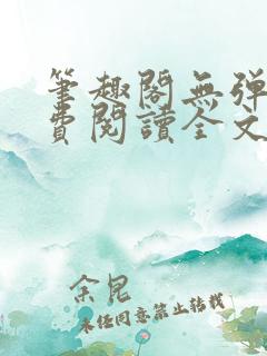 笔趣阁无弹窗免费阅读全文
