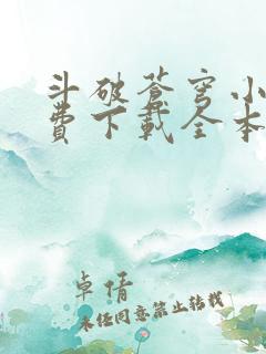 斗破苍穹小说免费下载全本完结txt下载