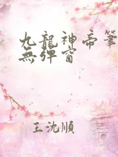 九龙神帝笔趣阁无弹窗