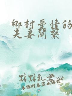 乡村爱情的真实夫妻关系