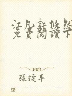 江凡许攸然全文免费阅读下载