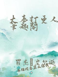 大奉打更人 新笔趣阁
