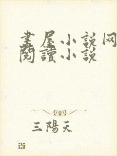 书屋小说网在线阅读小说