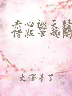 赤心巡天精校无错版笔趣阁