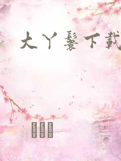大丫鬟下载