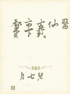 都市古仙医 免费下载