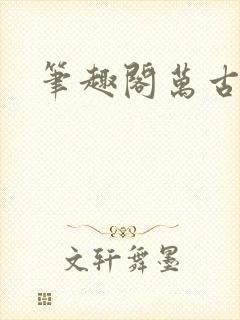 笔趣阁万古神帝
