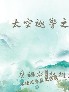 太空巡警之征服