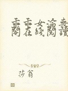 乖乖女沦丧笔趣阁在线阅读无弹窗