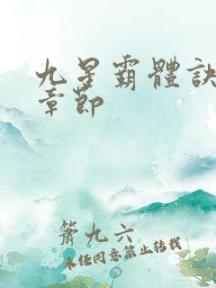 九星霸体诀最新章节