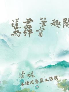 道君 笔趣阁 无弹窗