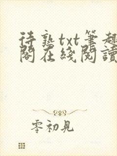 待熟txt笔趣阁在线阅读免费