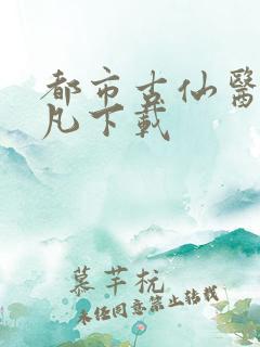 都市古仙医叶不凡下载
