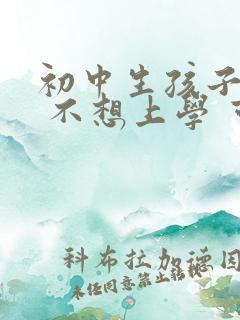 初中生孩子叛逆 不想上学 可以办休学吗