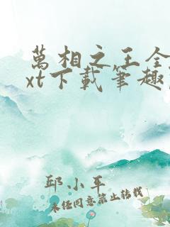 万相之王全本txt下载笔趣阁
