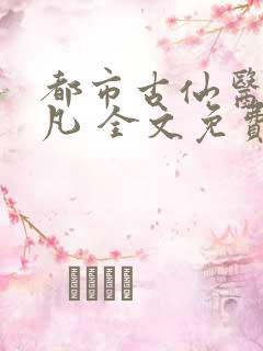 都市古仙医叶不凡 全文免费