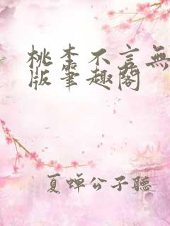 桃李不言无删减版笔趣阁