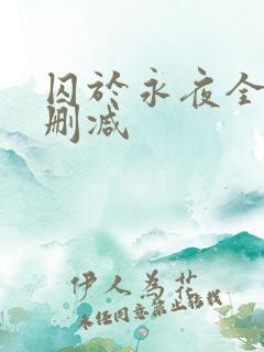 囚于永夜全文无删减