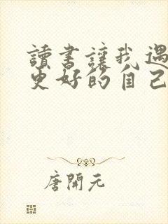 读书让我遇到了更好的自己