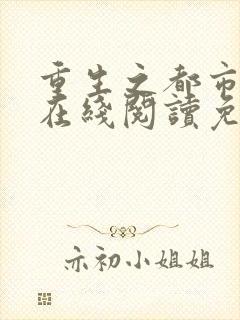 重生之都市仙尊在线阅读免费