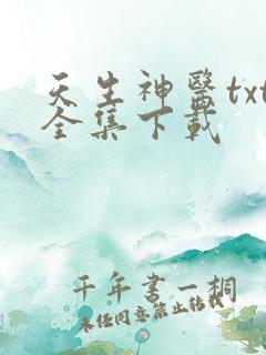 天生神医txt全集下载