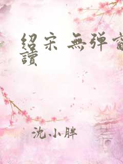 绍宋 无弹窗阅读