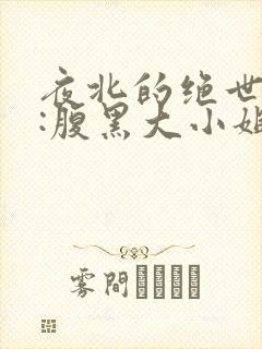 夜北的绝世神医:腹黑大小姐