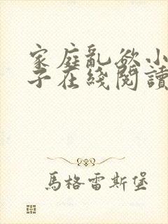 家庭乱欲小说嫂子在线阅读