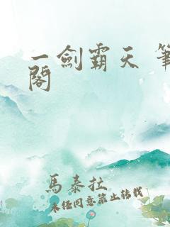 一剑霸天 笔趣阁