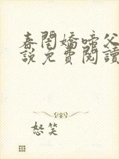 春闺娇啼父女小说免费阅读无弹窗