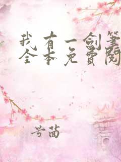 我有一剑笔趣阁全本免费阅读