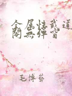 全属性武道笔趣阁无弹窗