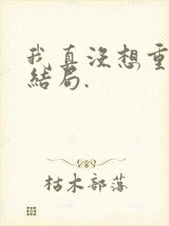 我真没想重生啊结局.