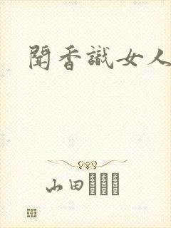 闻香识女人黑岩