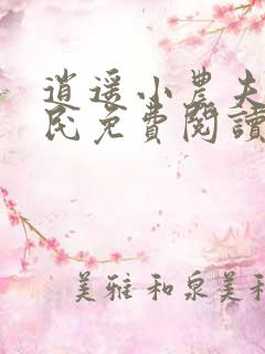 逍遥小农夫小农民免费阅读小说