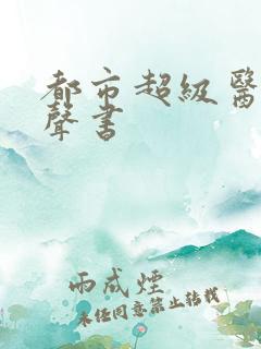 都市超级医圣有声书