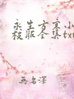 永生方寒小说精校版全集txt