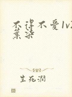 不得不爱1v2叶柒