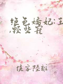绝色娇妃:王爷,轻些宠