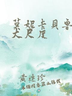莫妮卡贝鲁奇最大尺度