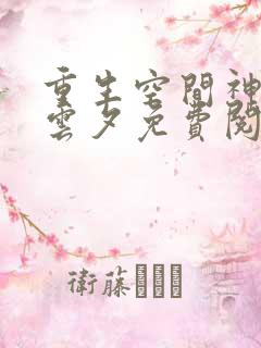 重生空间神医顾云夕免费阅读