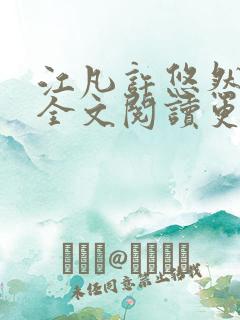 江凡许悠然小说全文阅读更新时间
