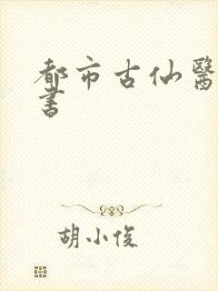 都市古仙医,听书