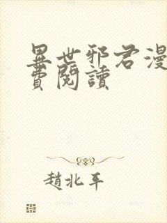 异世邪君漫画免费阅读