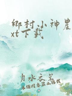 乡村小神农最txt下载