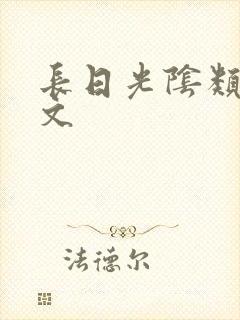长日光阴类似的文