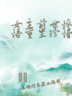 女主前世惨死悔悟重生珍惜男主