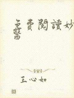 免费阅读妙手仙医