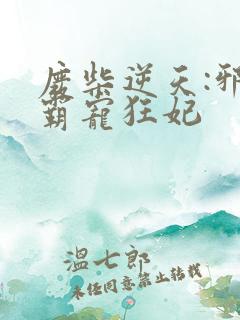 废柴逆天:邪王霸宠狂妃
