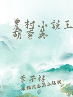 农村小说玉米地胡秀英